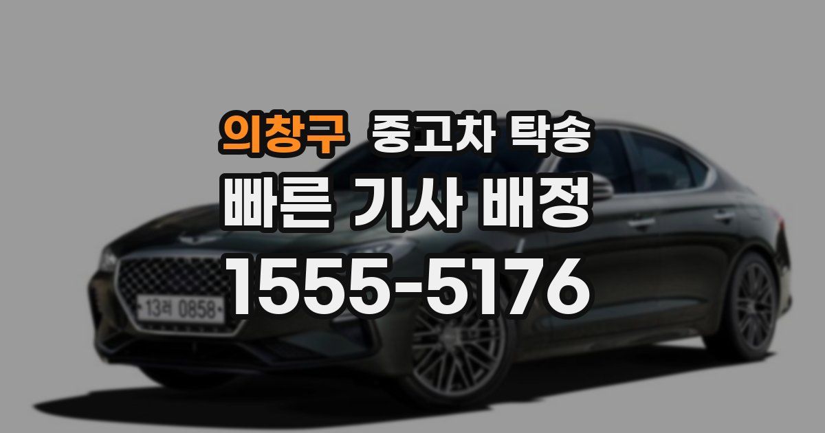 의창구 중고차 탁송