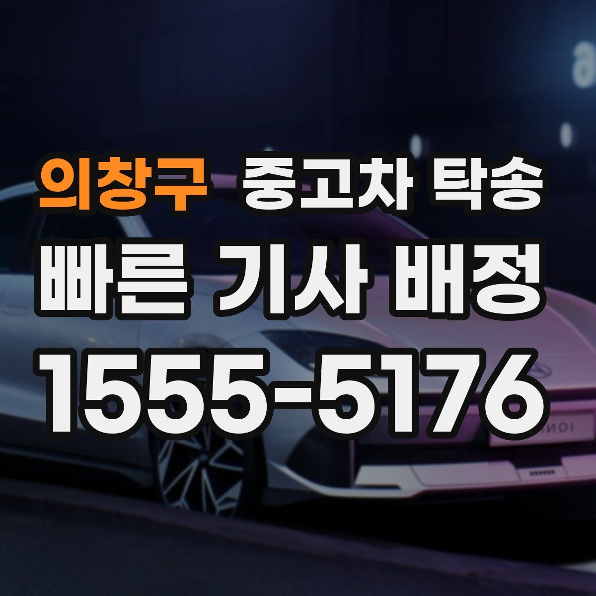 의창구 중고차 탁송