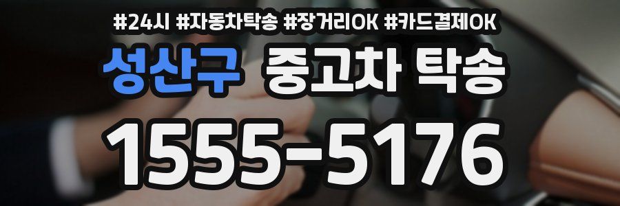 성산구 중고차 탁송