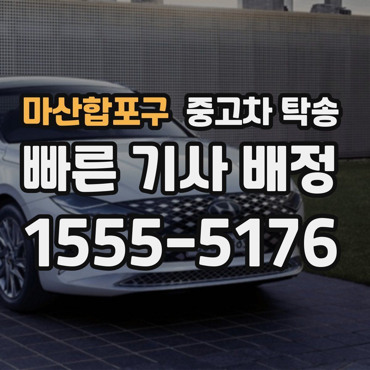 마산합포구 중고차 탁송 진행 시 시간대별 유의사항