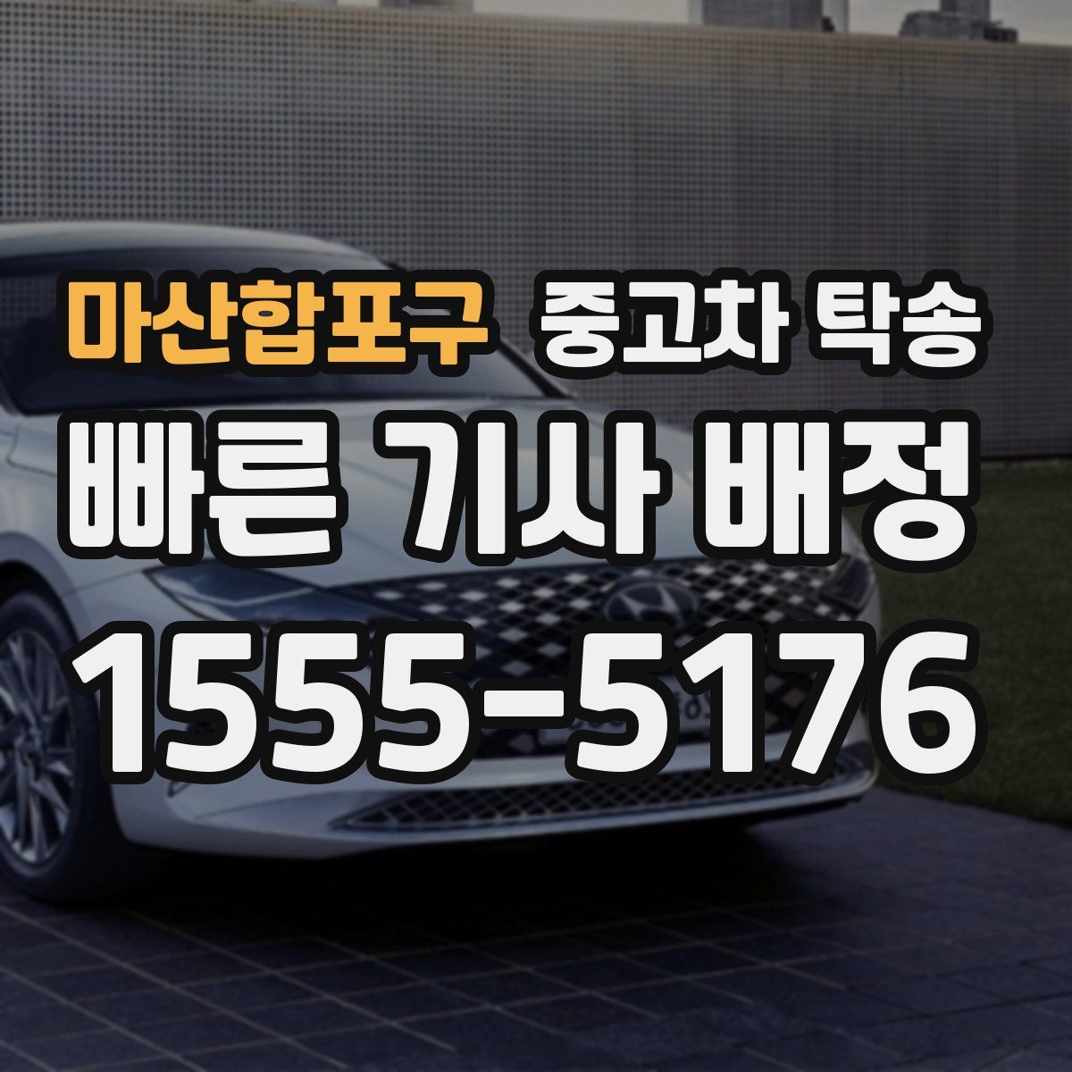 마산합포구 중고차 탁송