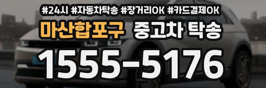 마산합포구 중고차 탁송