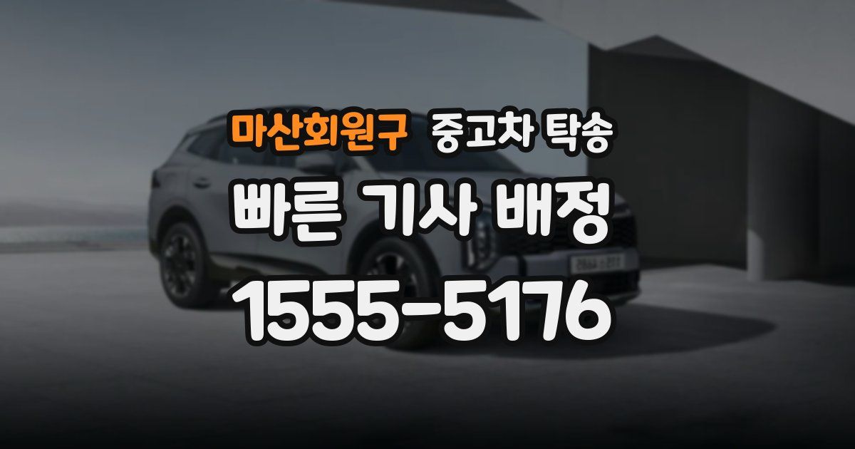 마산회원구 중고차 탁송