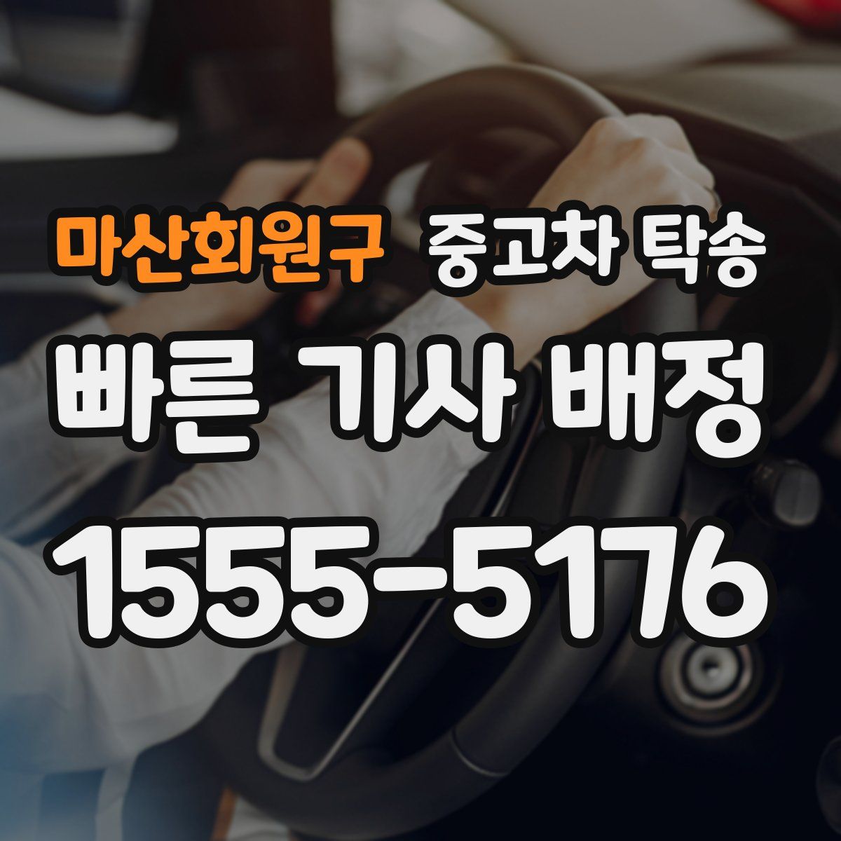마산회원구 중고차 탁송
