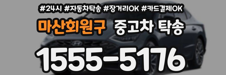 마산회원구 중고차 탁송