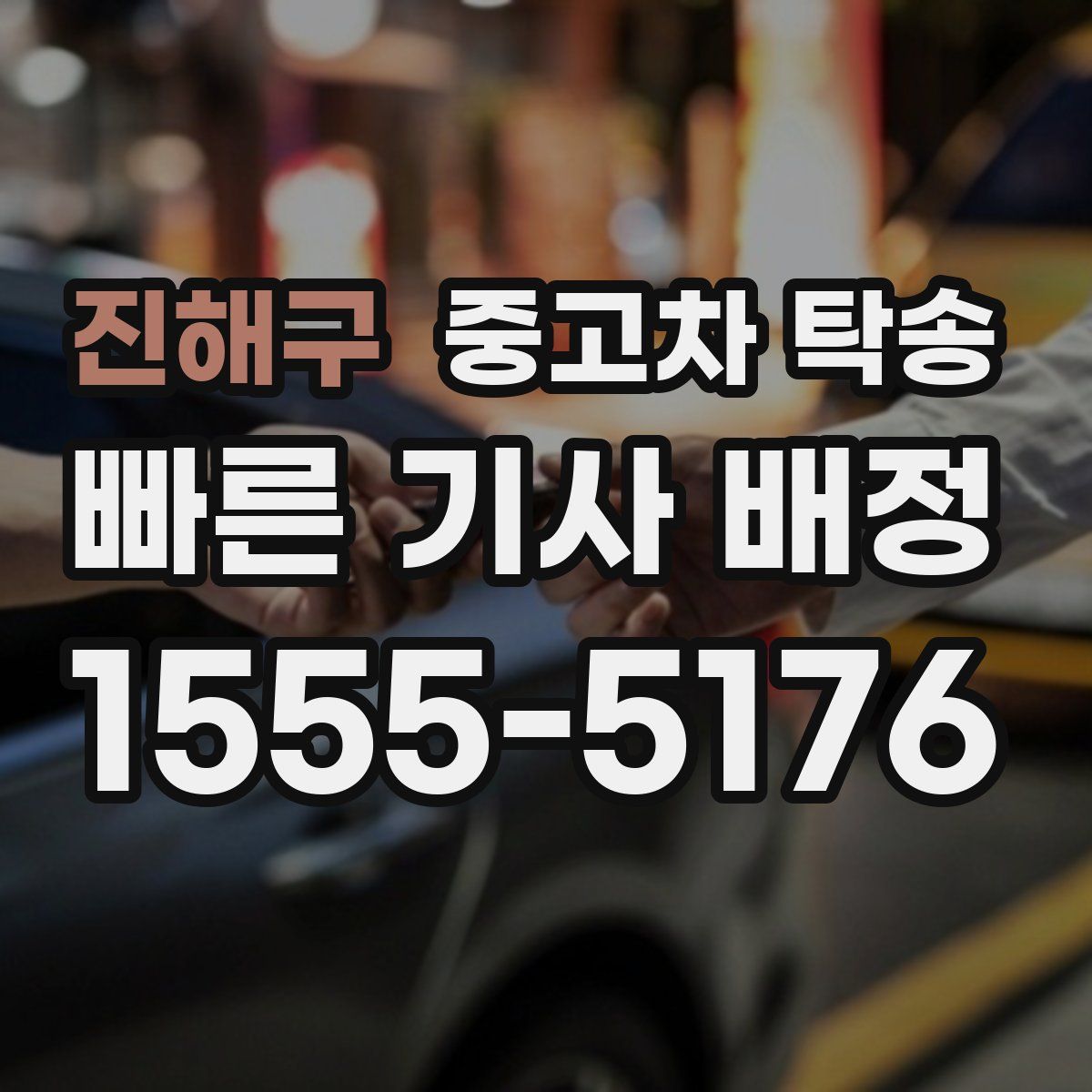 진해구 중고차 탁송