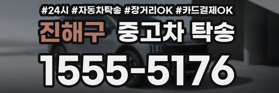 진해구 중고차 탁송