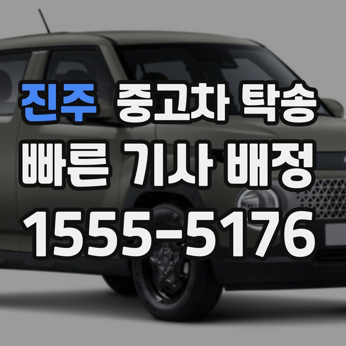 진주 중고차 탁송