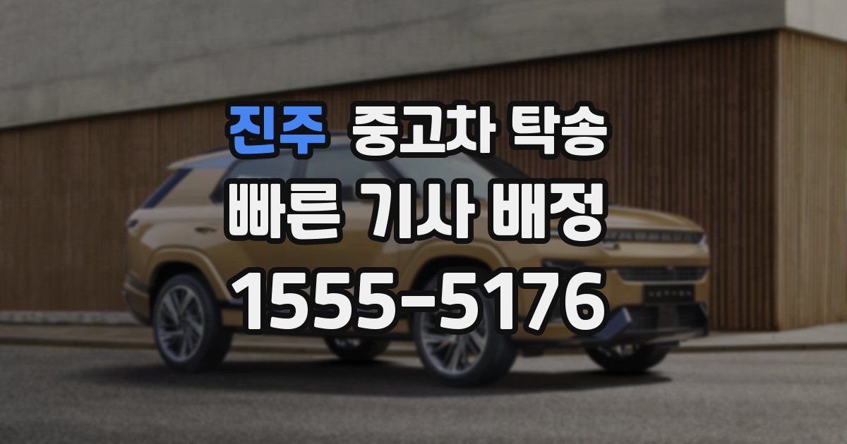진주 중고차 탁송
