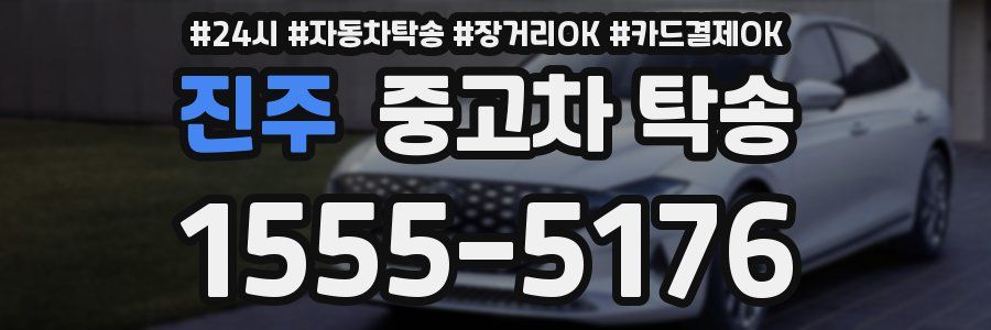 진주 중고차 탁송