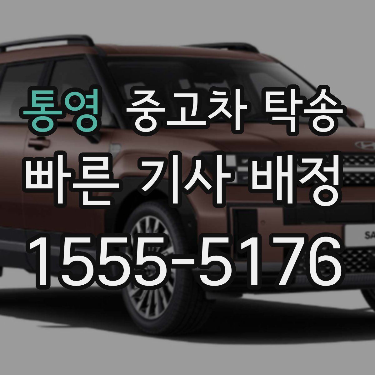 통영 중고차 탁송
