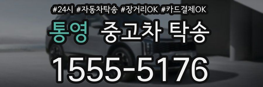 통영 중고차 탁송