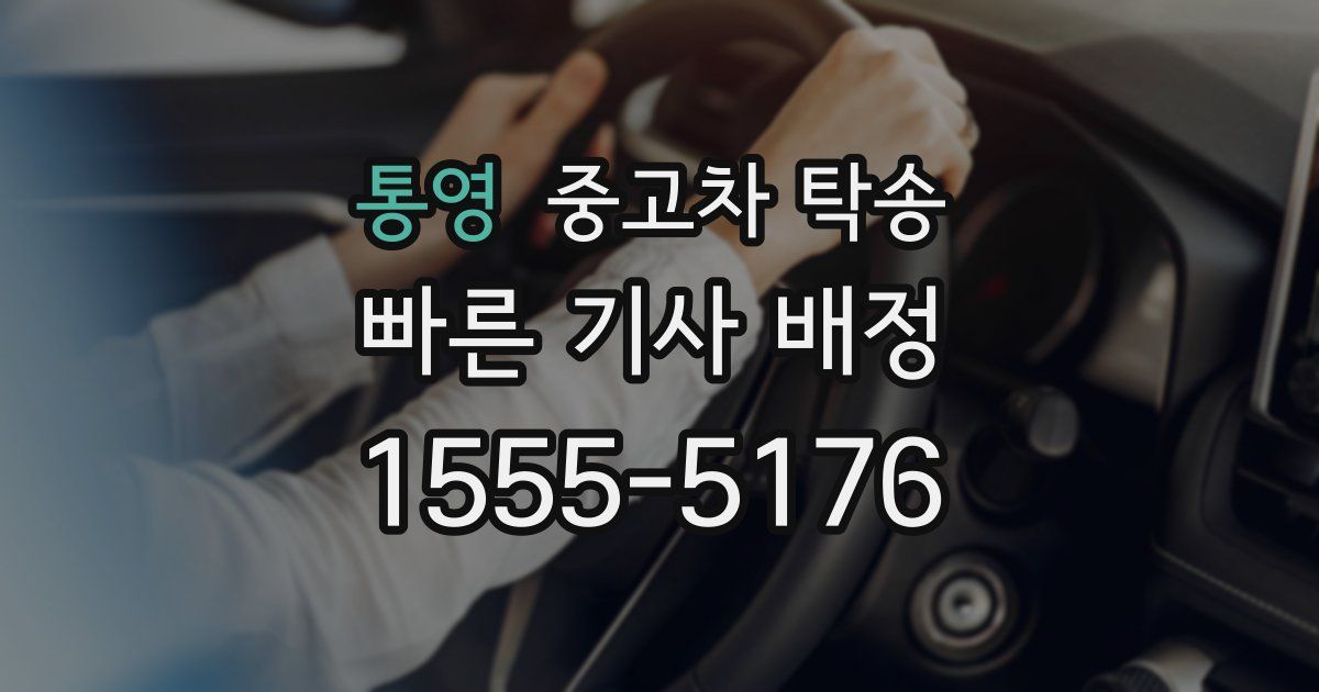 통영 중고차 탁송