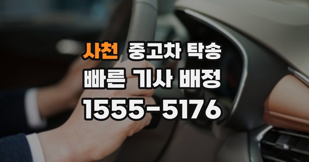 사천 중고차 탁송