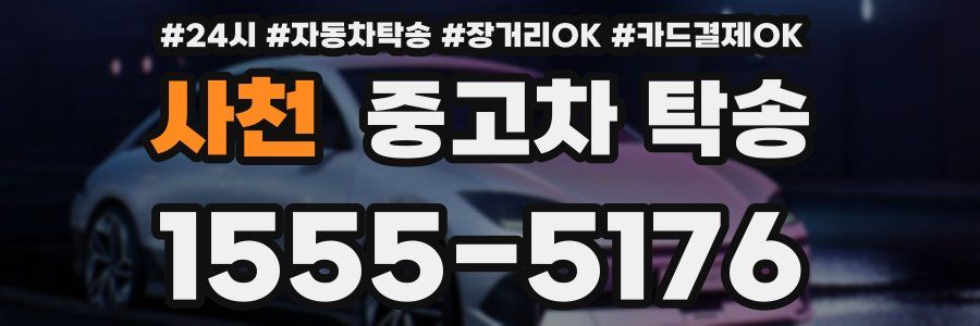 사천 중고차 탁송