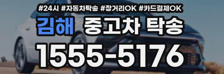 김해 중고차 탁송