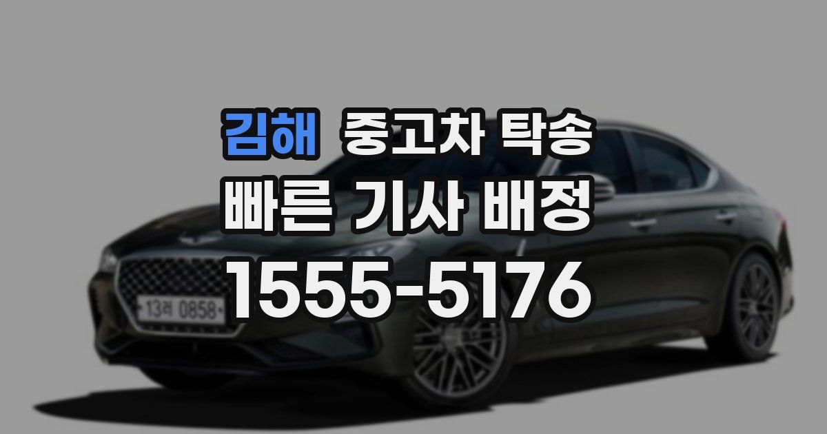 김해 중고차 탁송