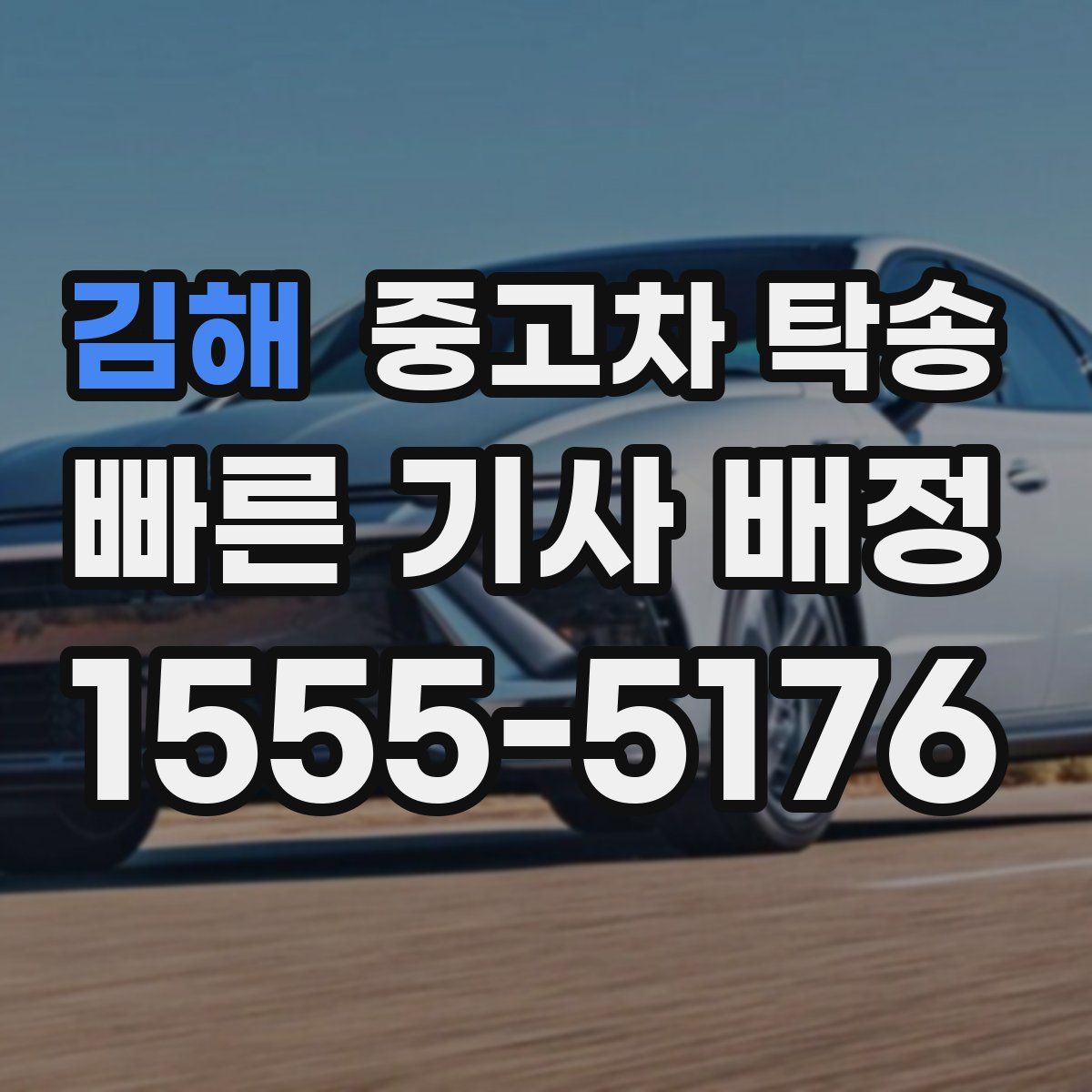 김해 중고차 탁송