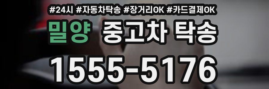 밀양 중고차 탁송