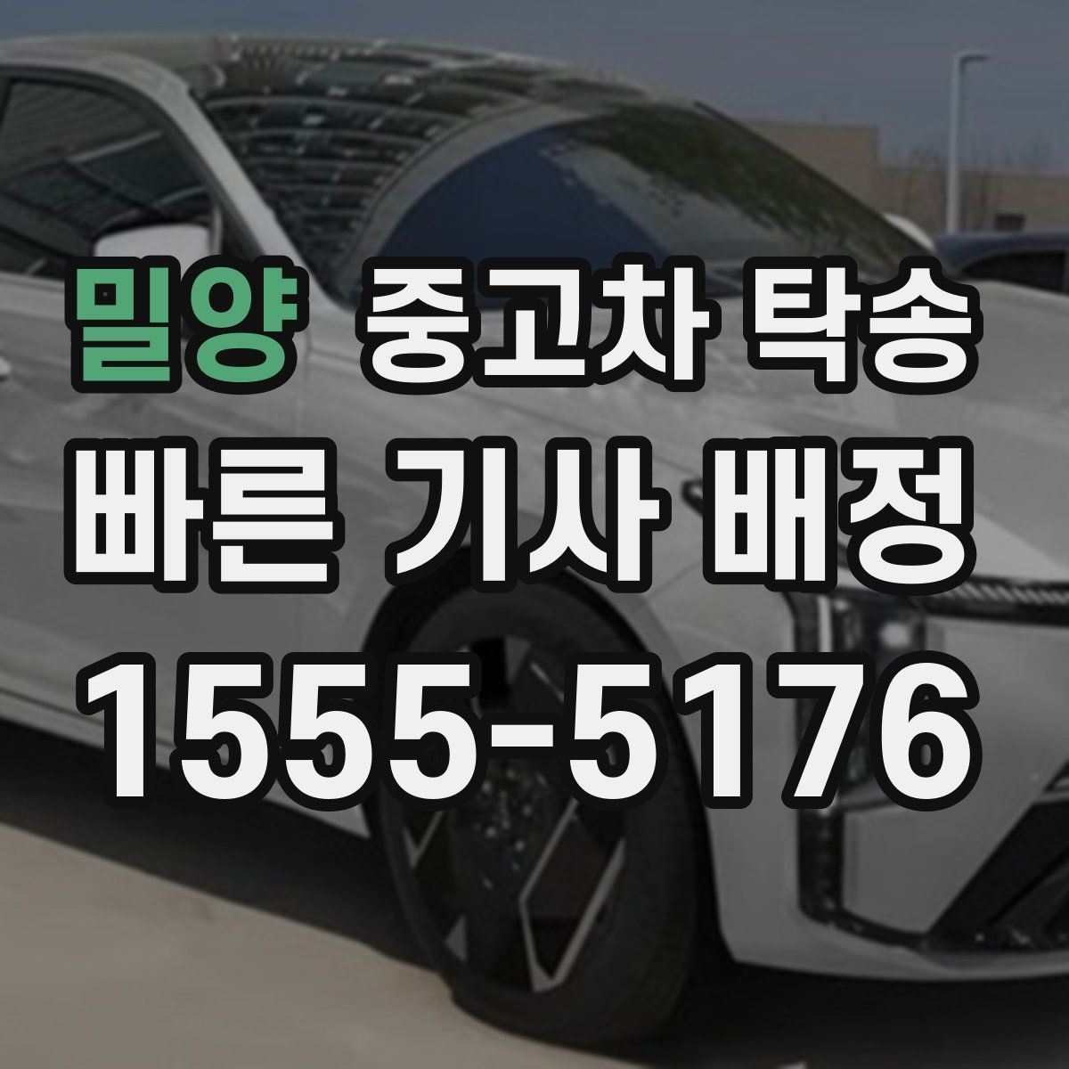 밀양 중고차 탁송