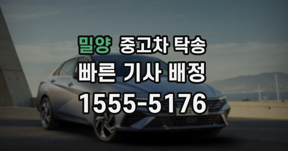 밀양 중고차 탁송