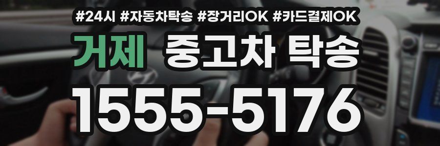 거제 중고차 탁송