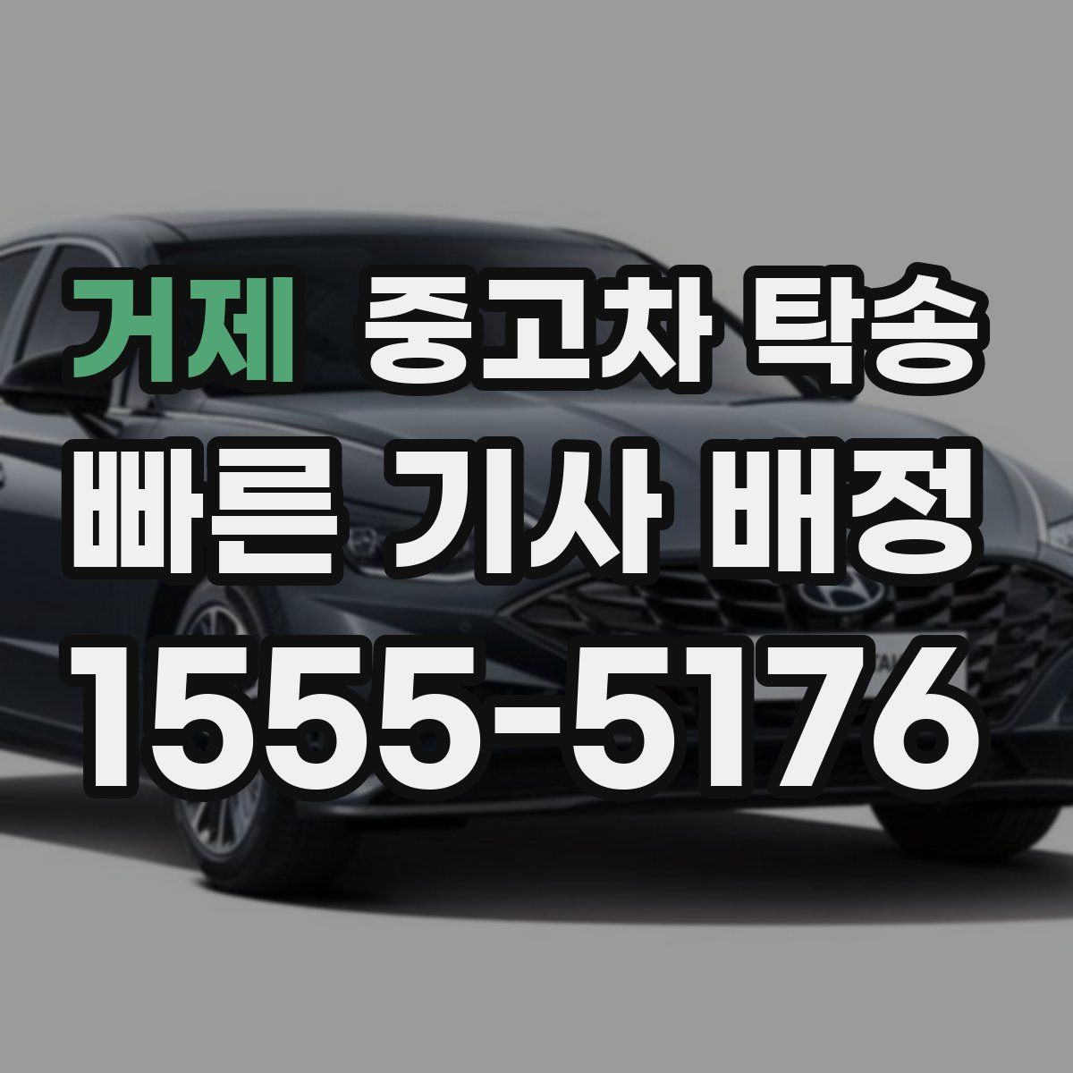 거제 중고차 탁송