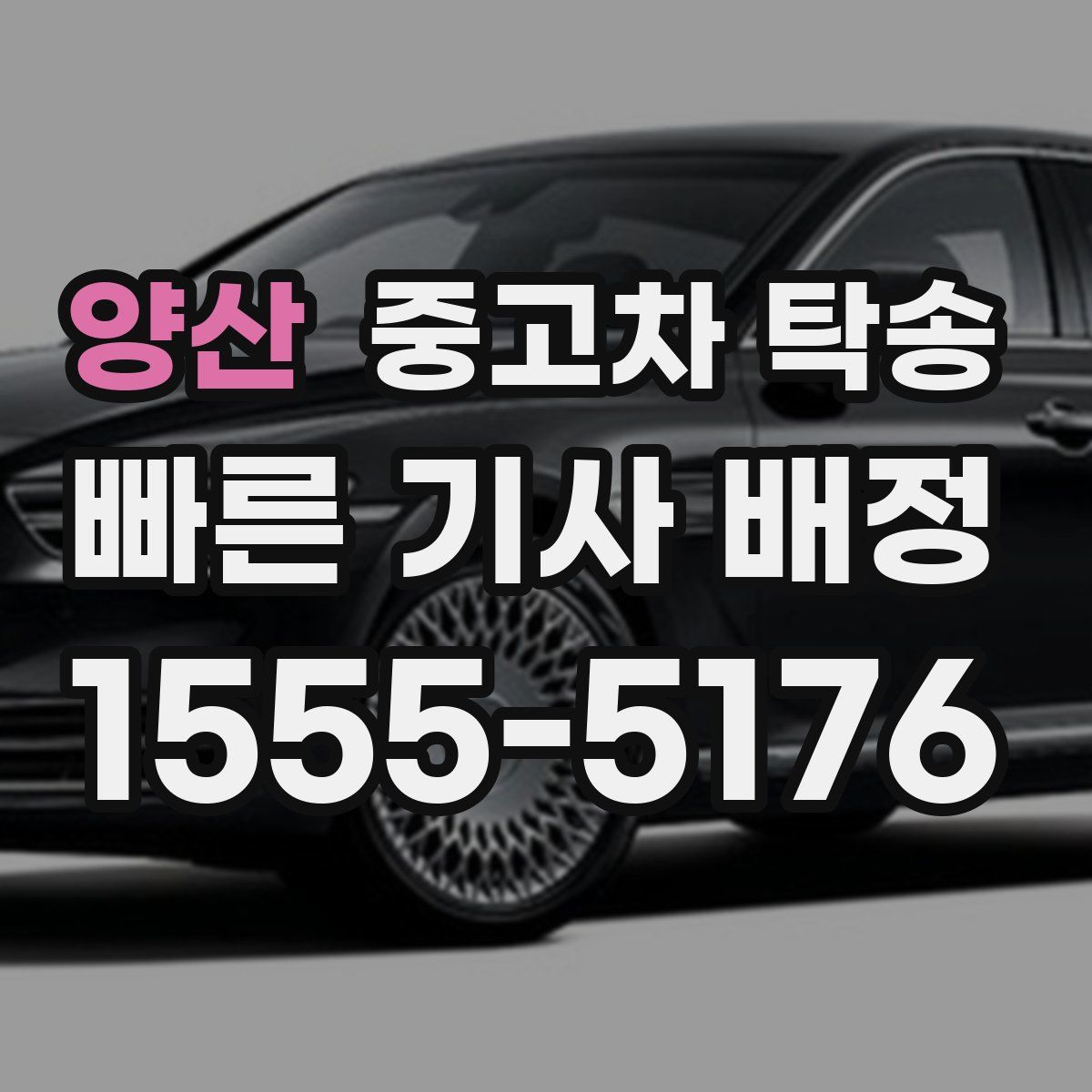 양산 중고차 탁송