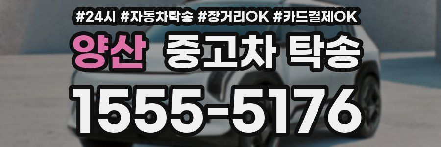 양산 중고차 탁송