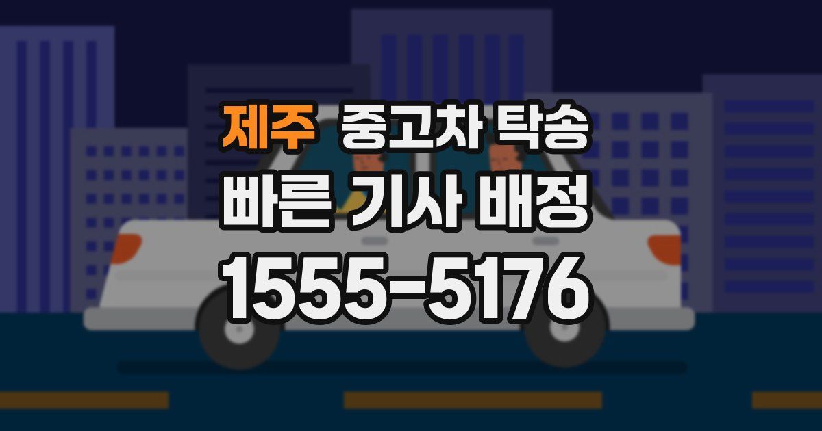 제주 중고차 탁송