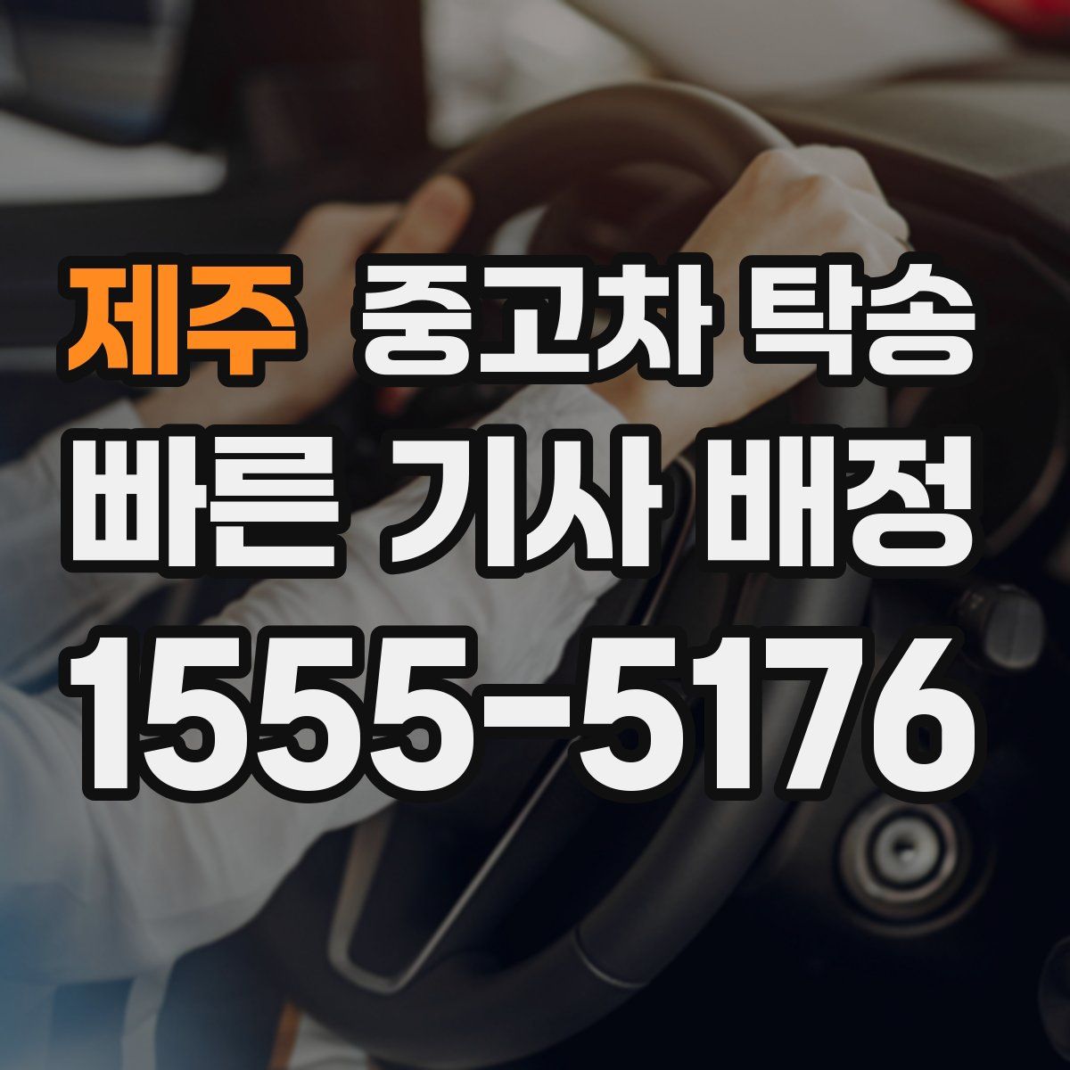 제주 중고차 탁송
