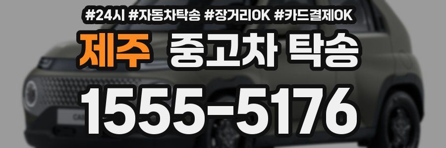 제주 중고차 탁송
