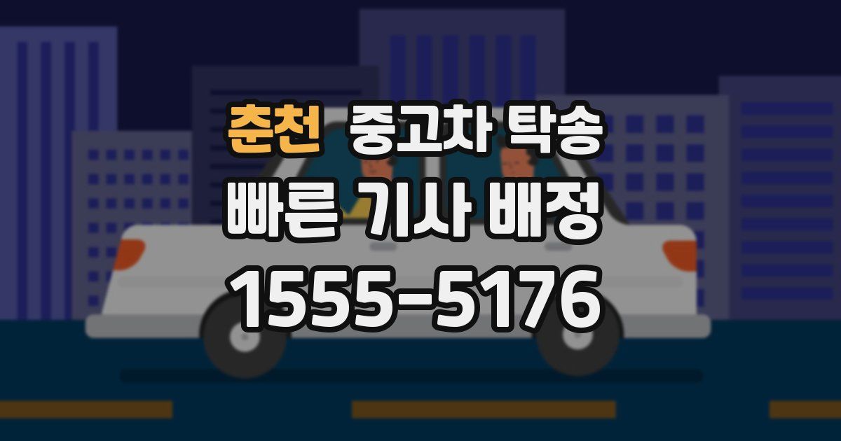 춘천 중고차 탁송