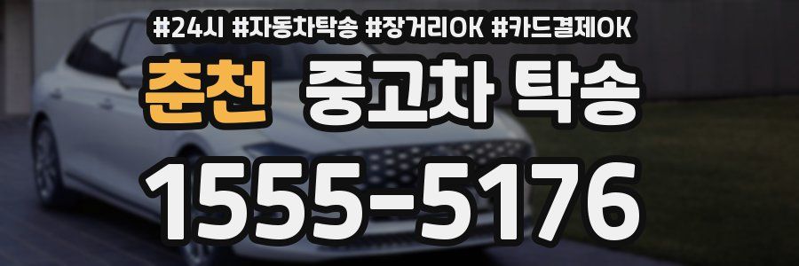 춘천 중고차 탁송