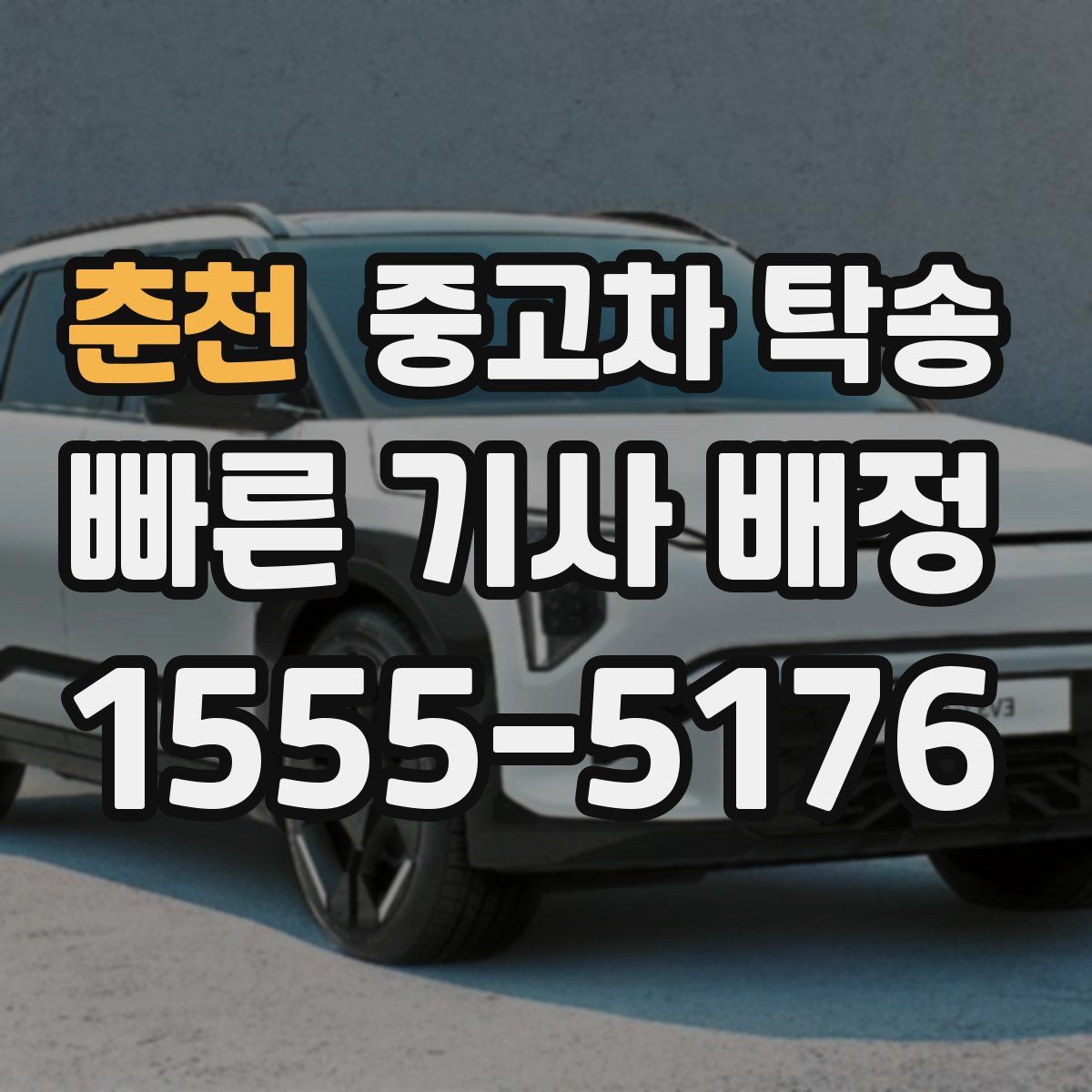 춘천 중고차 탁송
