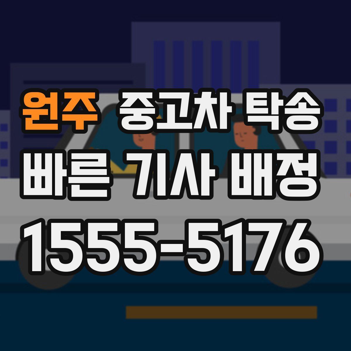 원주 중고차 탁송