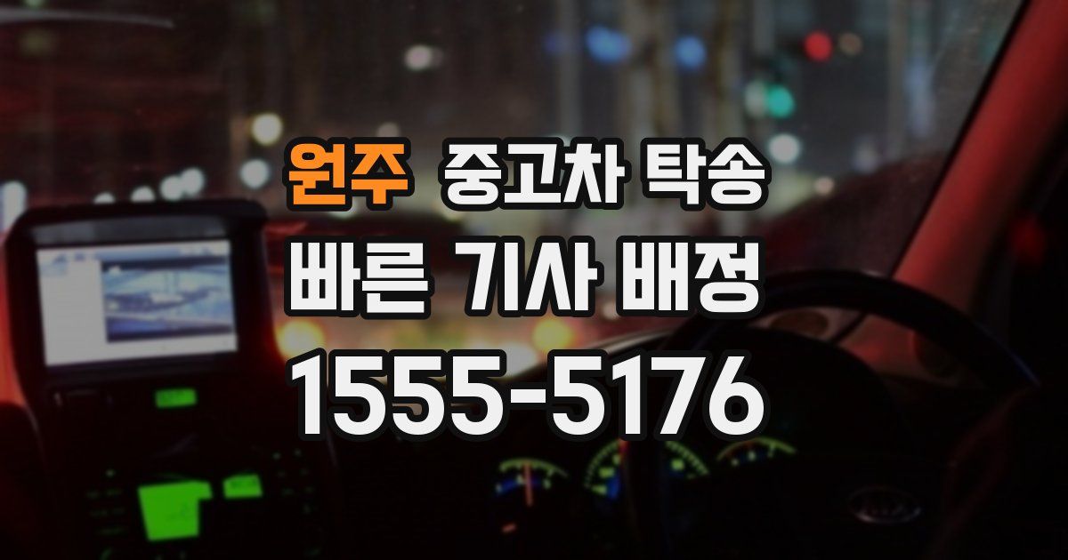 원주 중고차 탁송