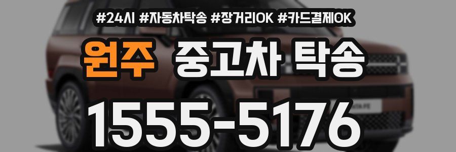 원주 중고차 탁송