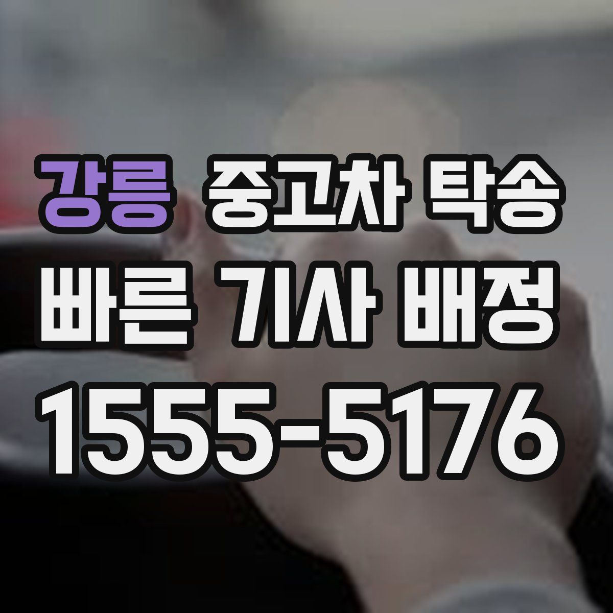 강릉 중고차 탁송