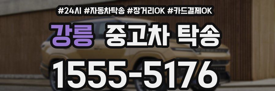 강릉 중고차 탁송