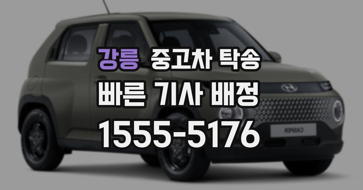 강릉 중고차 탁송