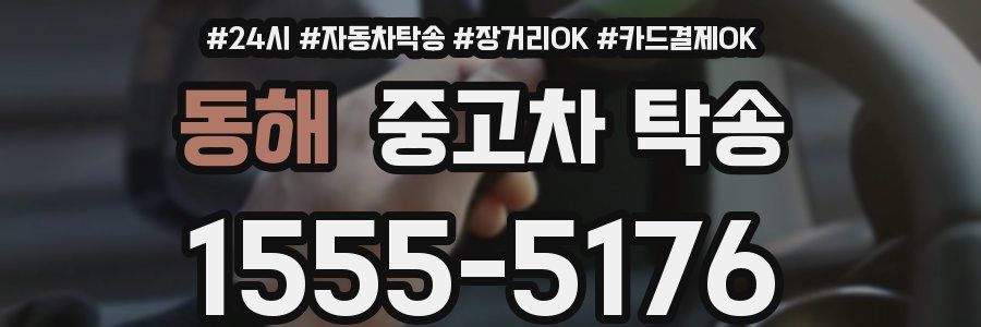 동해 중고차 탁송
