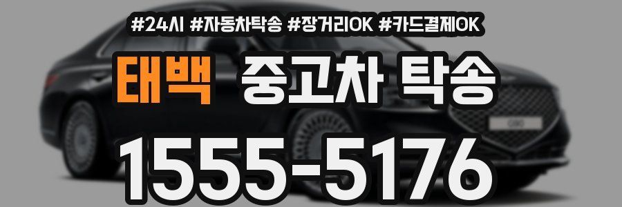 태백 중고차 탁송