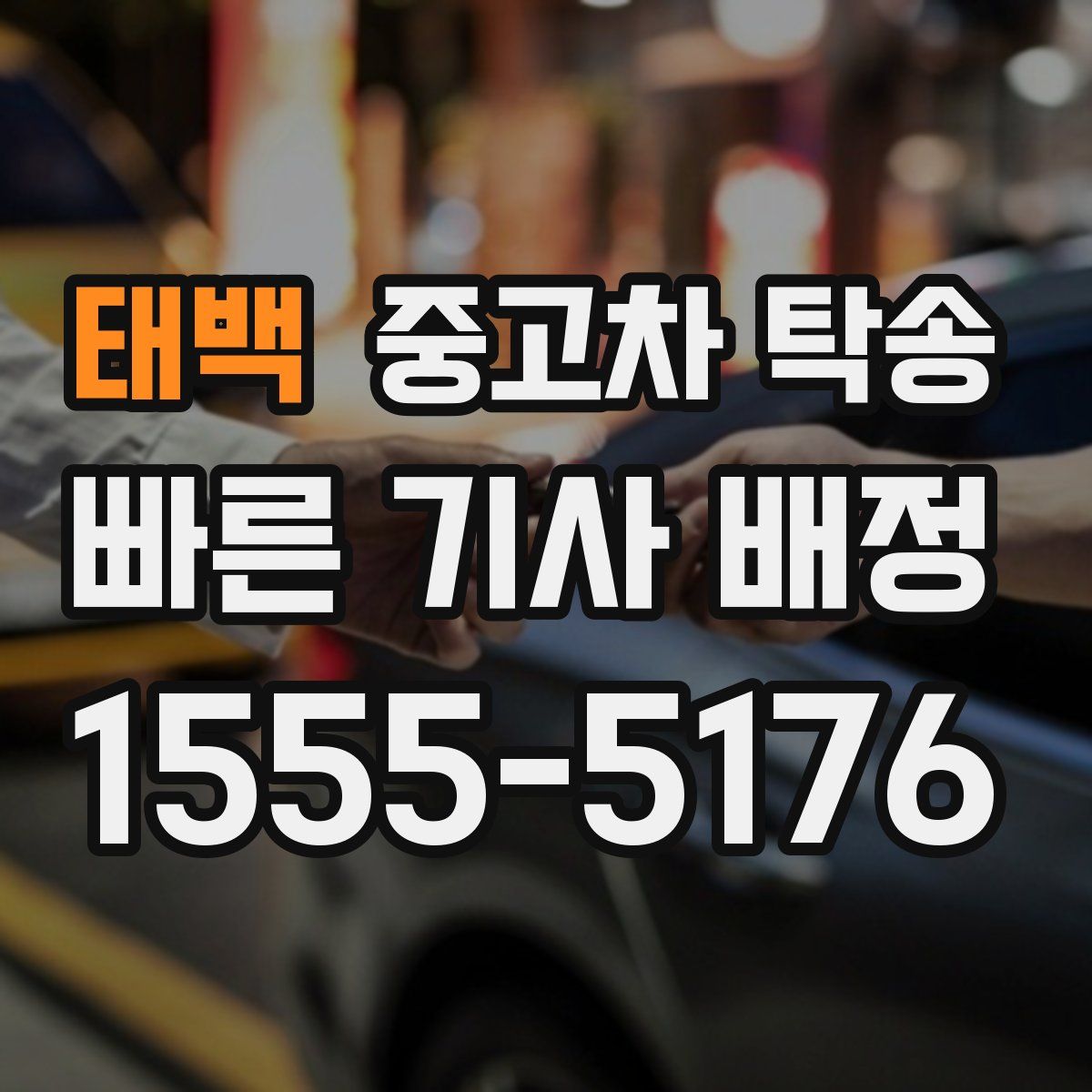 태백 중고차 탁송