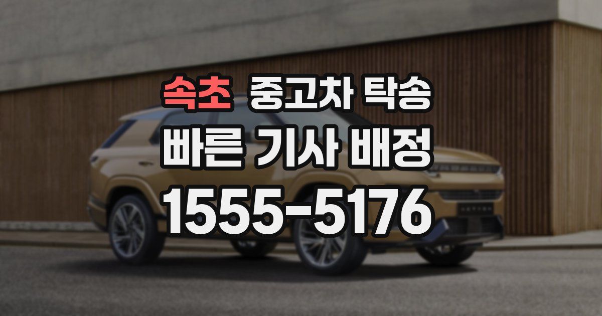 속초 중고차 탁송