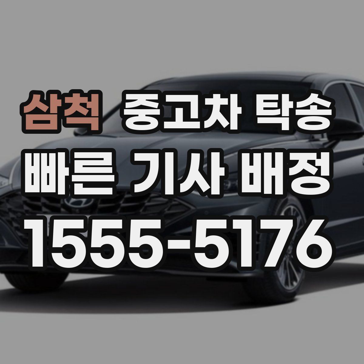 삼척 중고차 탁송