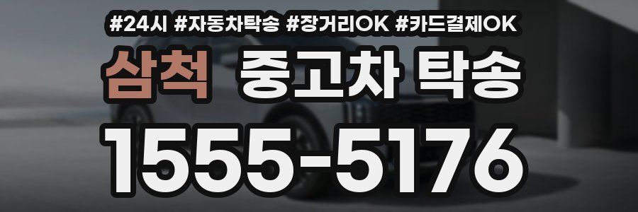 삼척 중고차 탁송