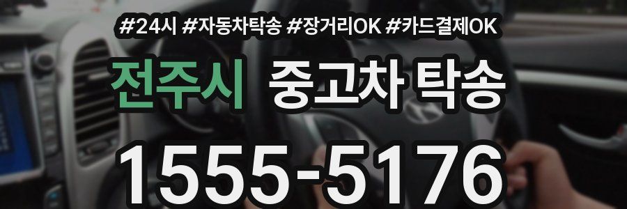 전주시 중고차 탁송