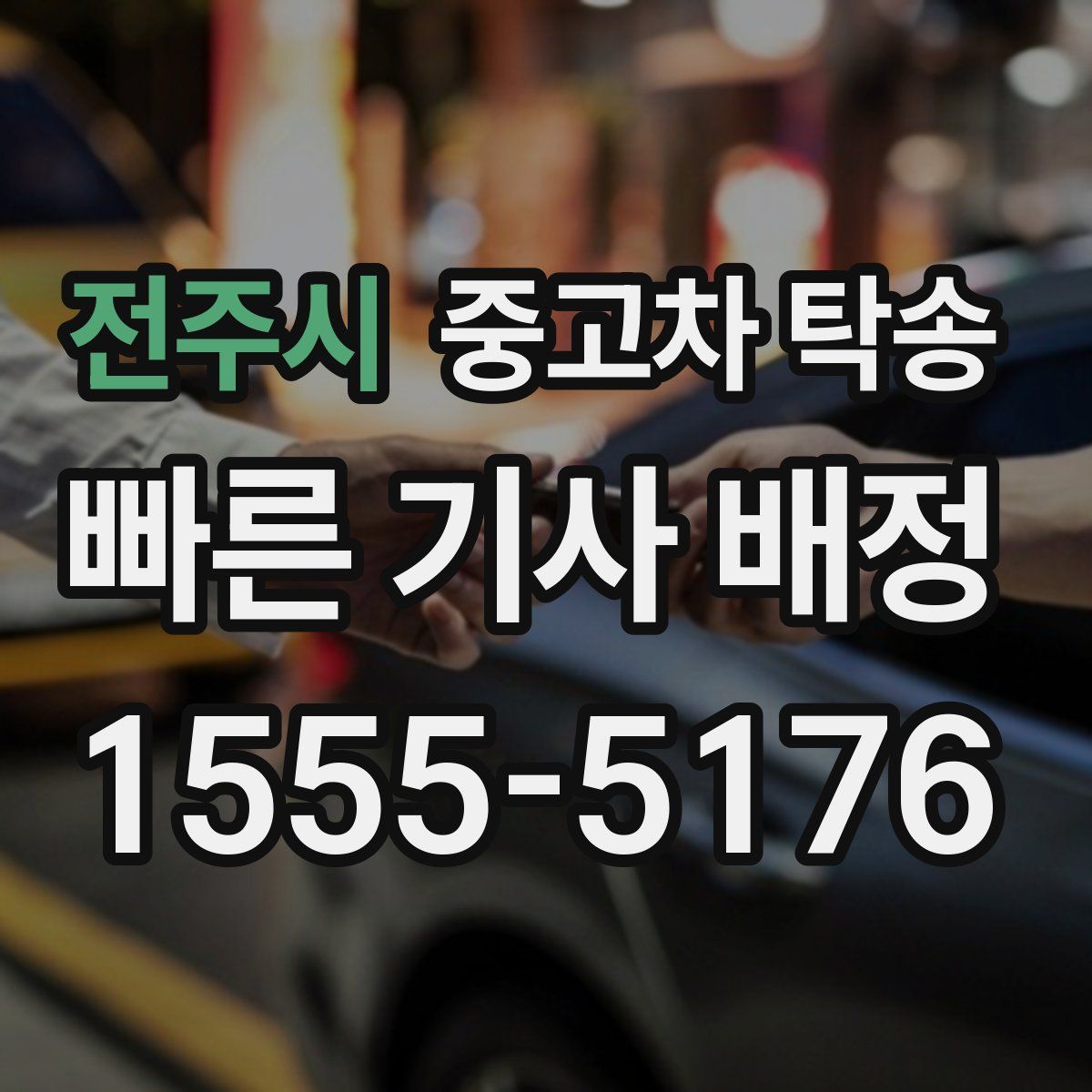 전주시 중고차 탁송