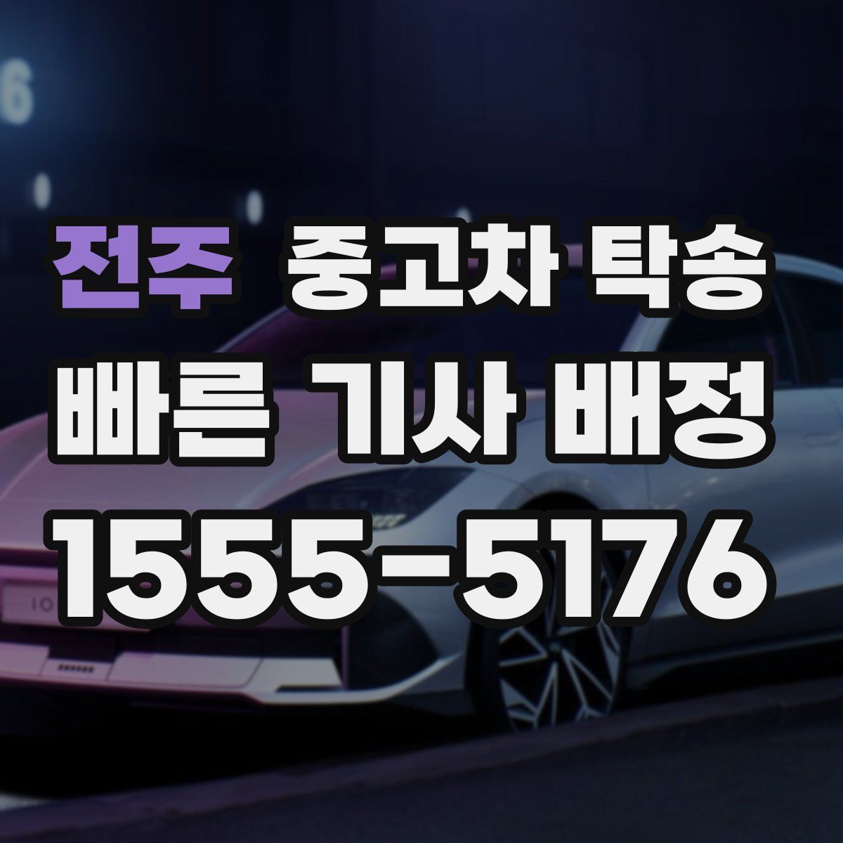 전주 중고차 탁송